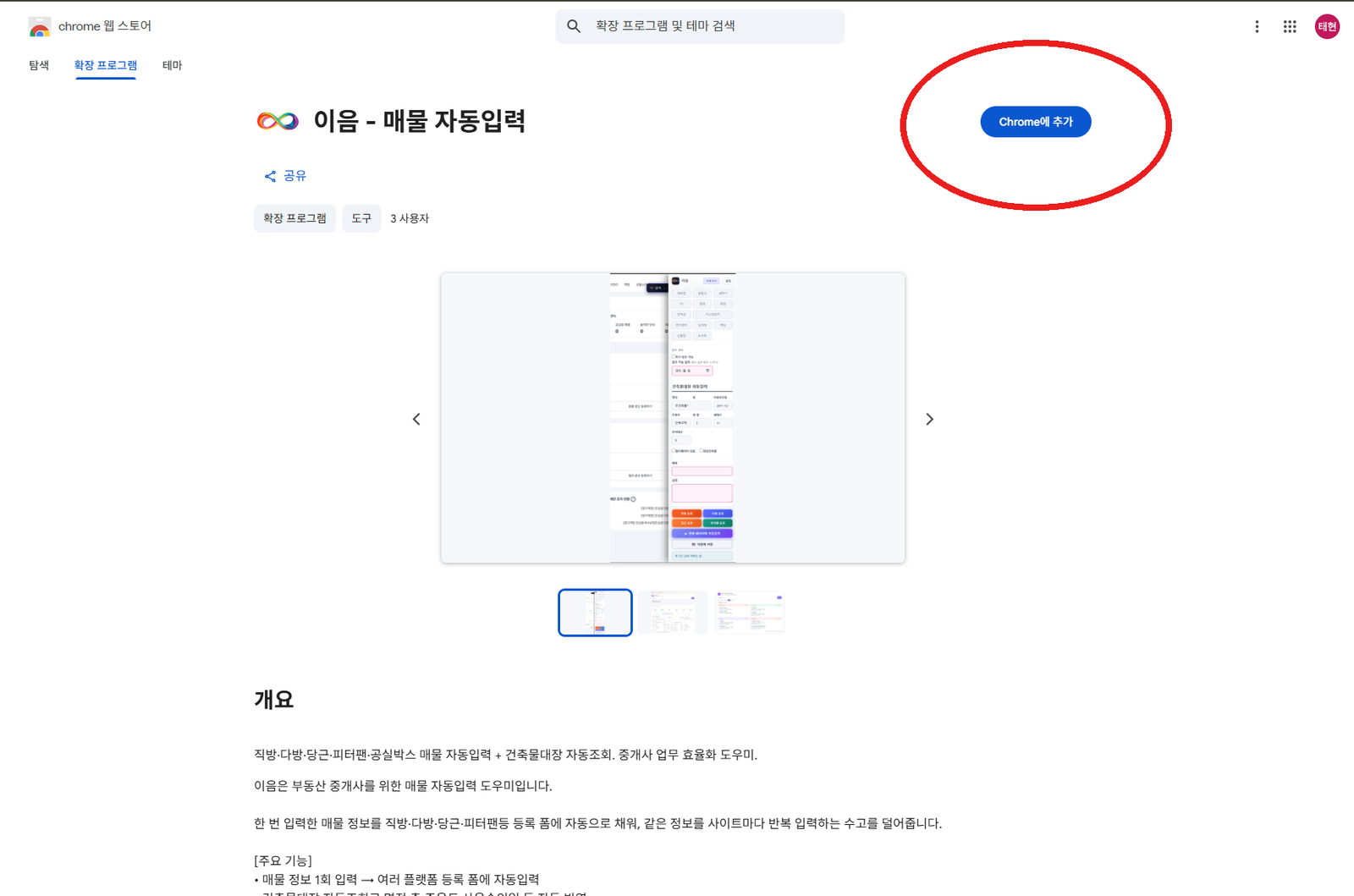 Chrome 웹스토어 이음 페이지 — 파란색 [Chrome에 추가] 버튼