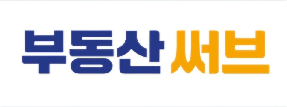 부동산써브